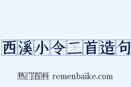 西溪小令二首造句是什么意思的图片